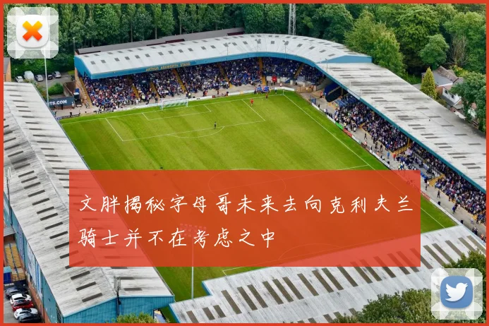 文胖揭秘字母哥未来去向克利夫兰骑士并不在考虑之中