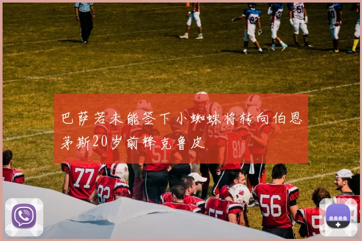 巴萨若未能签下小蜘蛛将转向伯恩茅斯20岁前锋克鲁皮