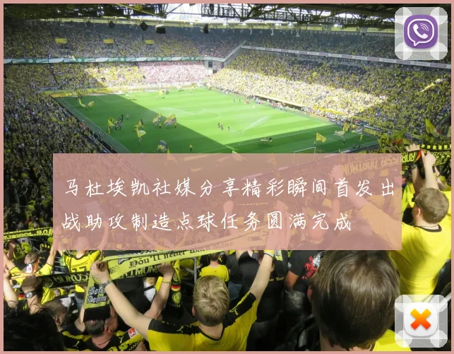 马杜埃凯社媒分享精彩瞬间首发出战助攻制造点球任务圆满完成