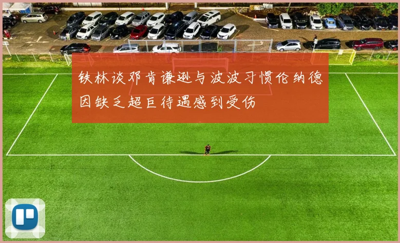 铁林谈邓肯谦逊与波波习惯伦纳德因缺乏超巨待遇感到受伤