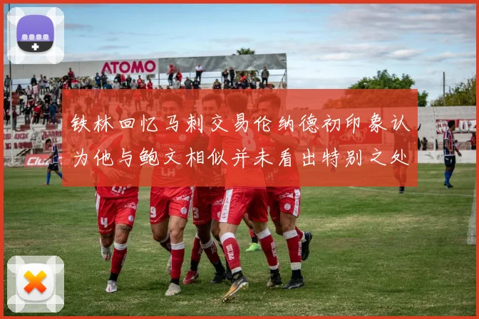 铁林回忆马刺交易伦纳德初印象认为他与鲍文相似并未看出特别之处